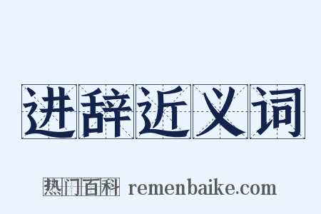 进辞近义词是什么意思的图片